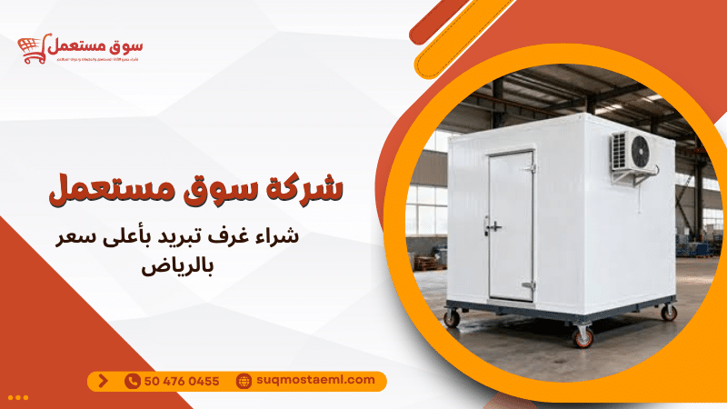شراء غرف تبريد بأعلى سعر بالرياض