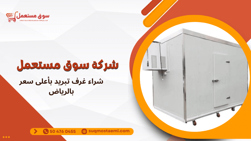 شراء غرف تبريد بأعلى سعر بالرياض
