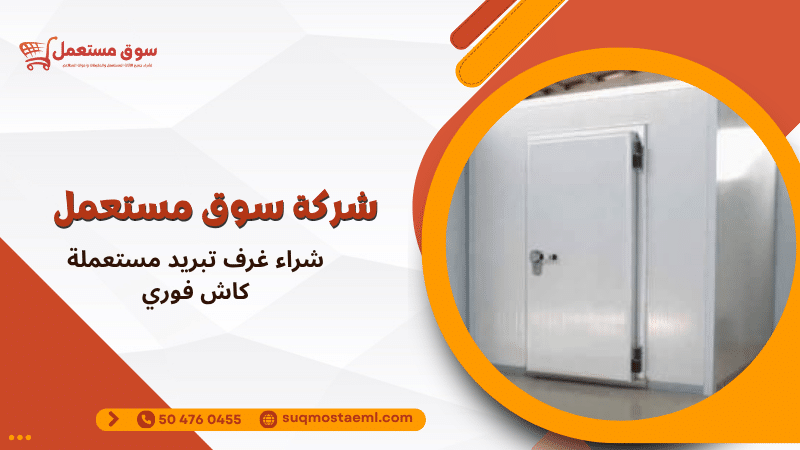 شراء غرف تبريد مستعملة كاش فوري