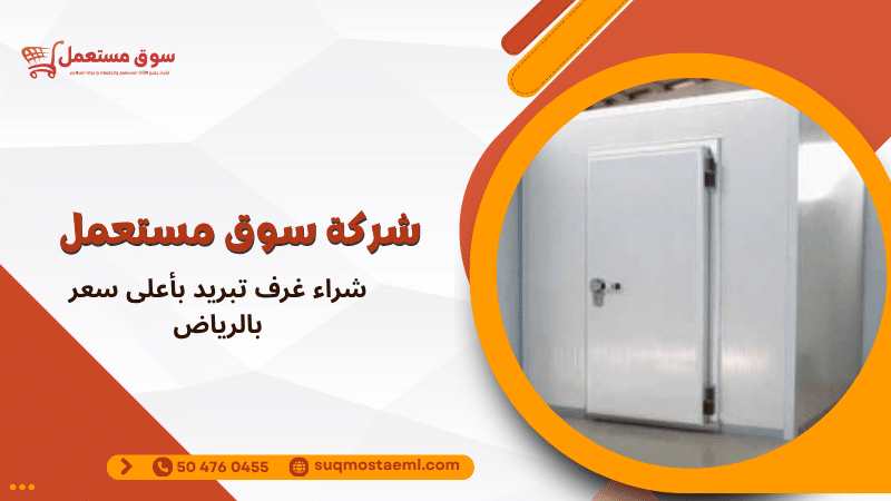 شراء غرف تبريد بأعلى سعر بالرياض