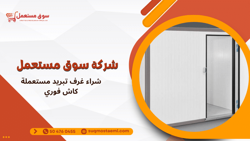 شراء غرف تبريد مستعملة كاش فوري
