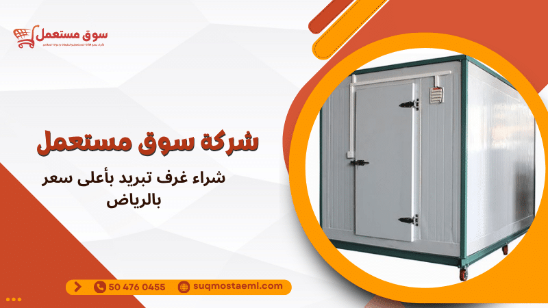 شراء غرف تبريد بأعلى سعر بالرياض