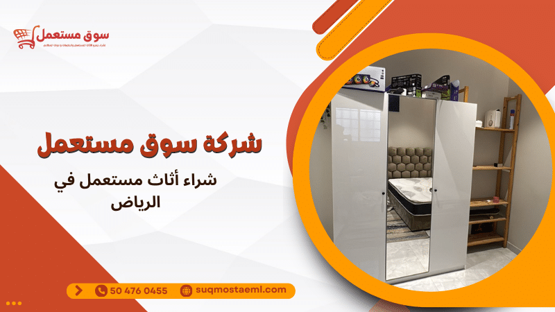 شراء أثاث مستعمل في الرياض