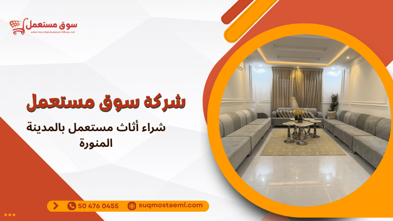 شراء أثاث مستعمل بالمدينة المنورة