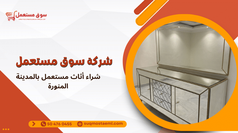 شراء أثاث مستعمل بالمدينة المنورة