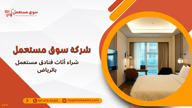 شراء أثاث فنادق مستعمل بالرياض