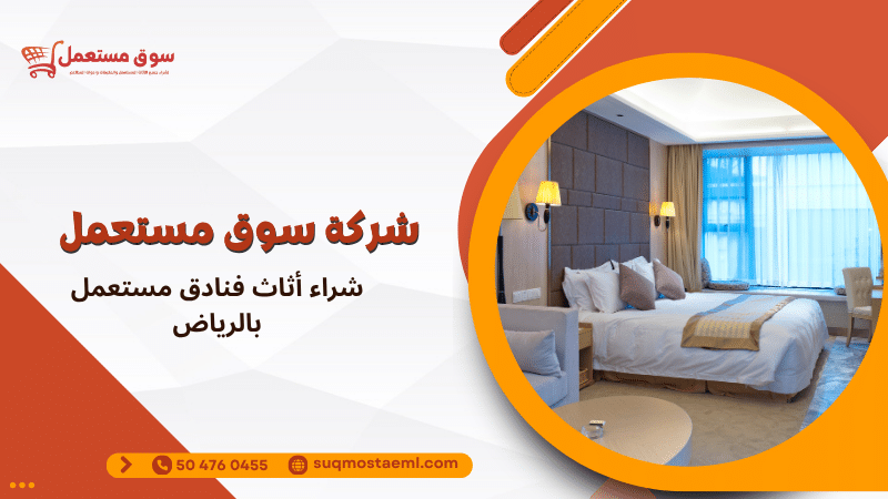 شراء أثاث فنادق مستعمل بالرياض