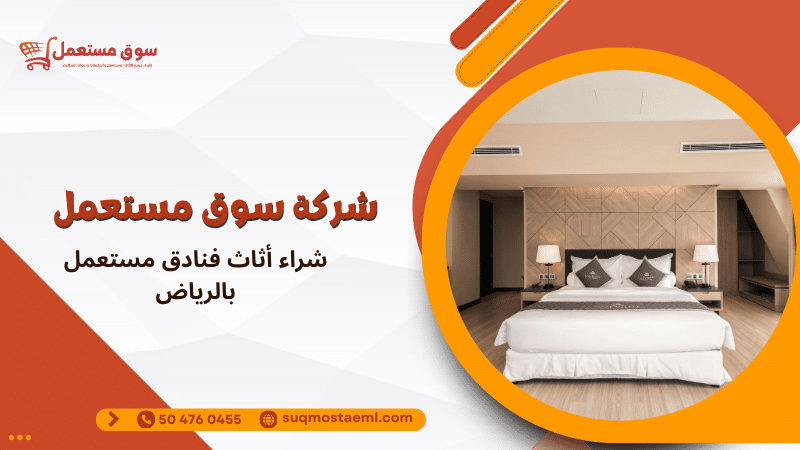 شراء أثاث فنادق مستعمل بالرياض