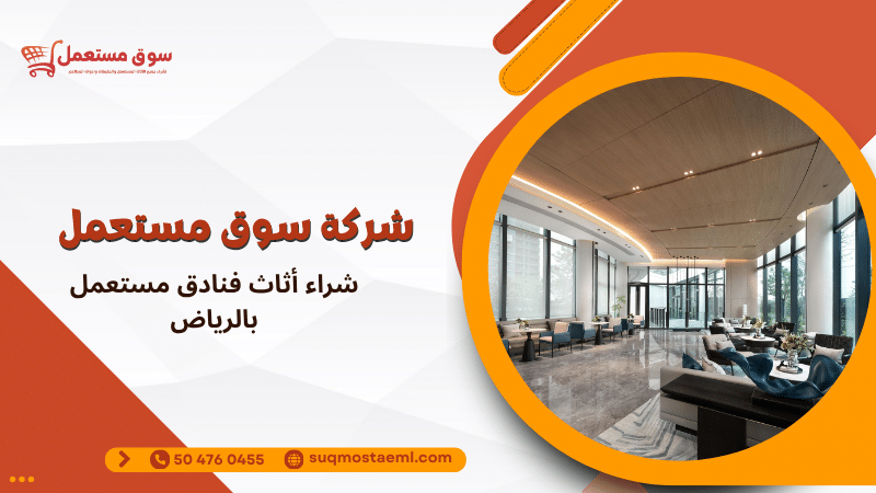 شراء أثاث فنادق مستعمل بالرياض