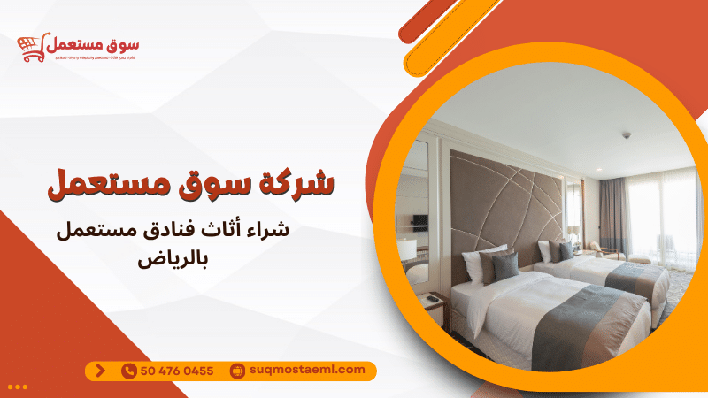 شراء أثاث فنادق مستعمل بالرياض