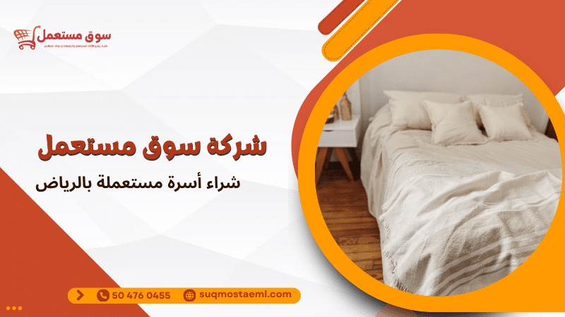 شراء أسرة مستعملة بالرياض