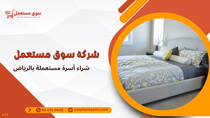 شراء أسرة مستعملة بالرياض