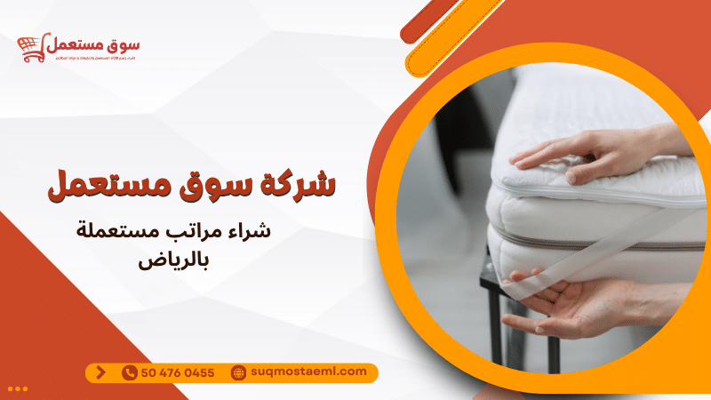 شراء مراتب مستعملة بالرياض