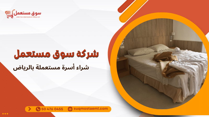 شراء أسرة مستعملة بالرياض
