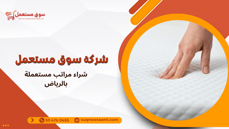 شراء مراتب مستعملة بالرياض