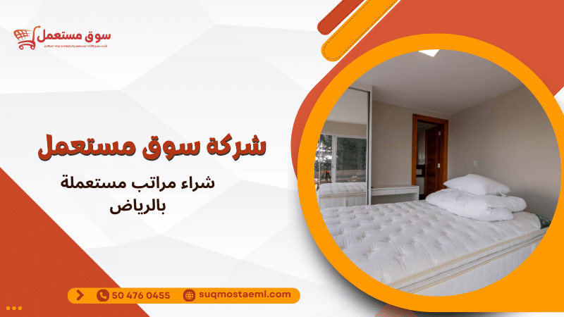 شراء مراتب مستعملة بالرياض