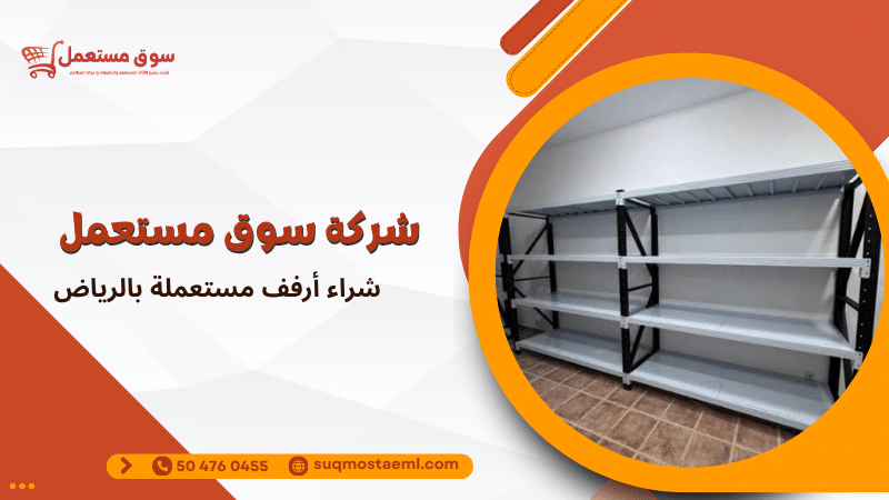 شراء أرفف مستعملة بالرياض