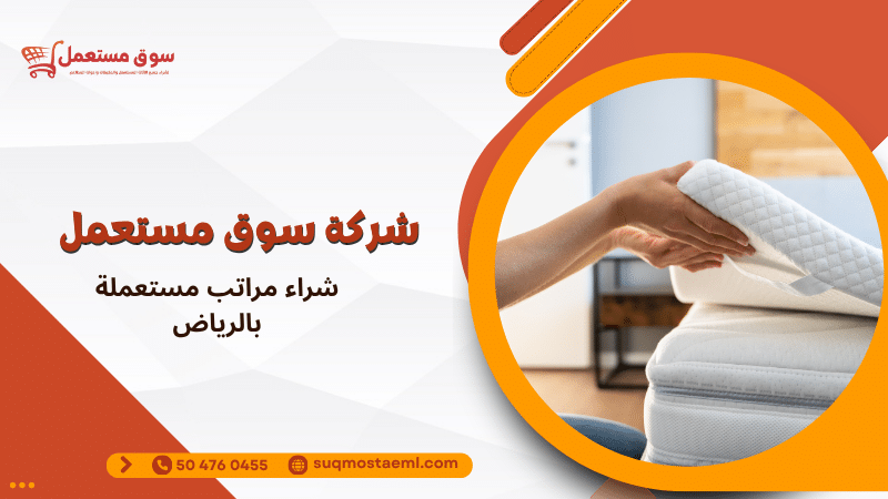 شراء مراتب مستعملة بالرياض