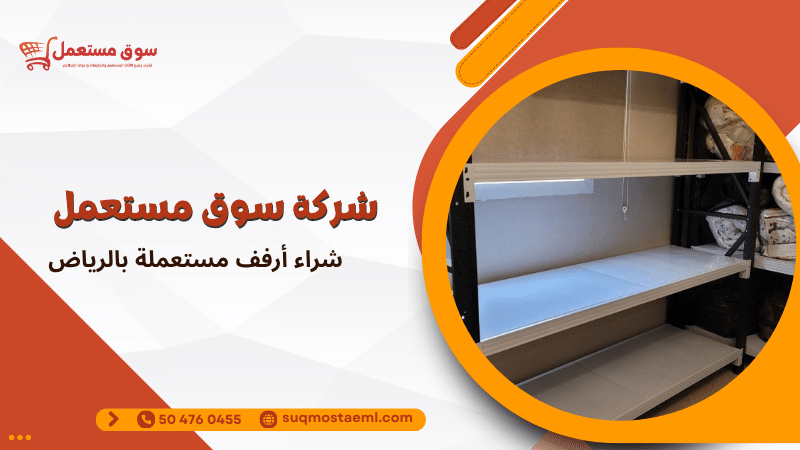 شراء أرفف مستعملة بالرياض