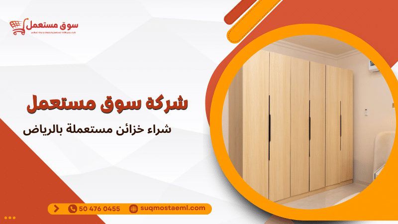 شراء خزائن مستعملة بالرياض