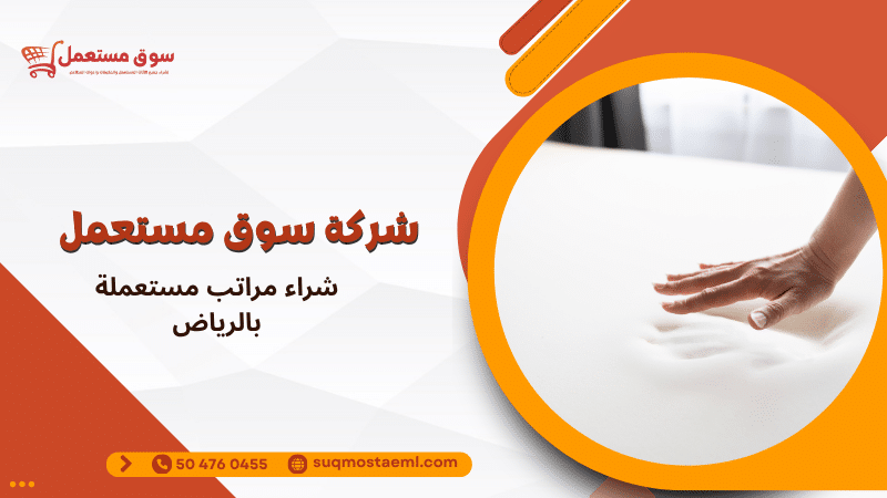 شراء مراتب مستعملة بالرياض