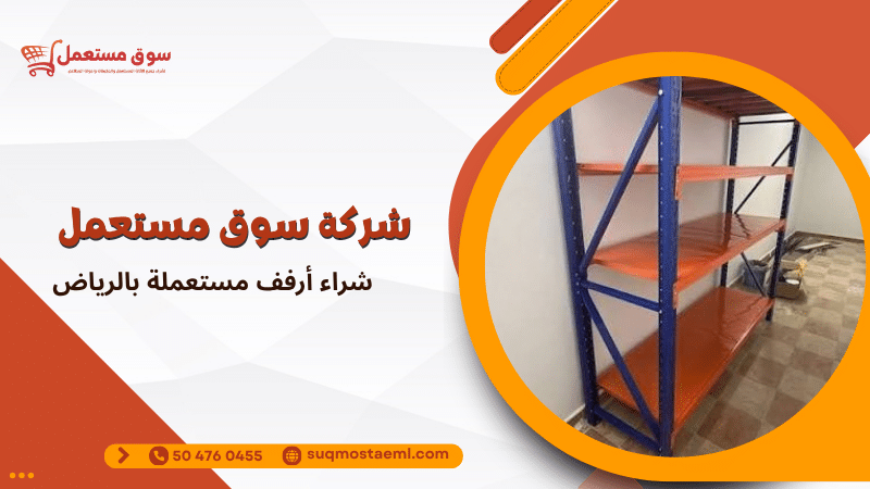 شراء أرفف مستعملة بالرياض