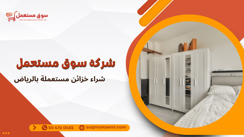 شراء خزائن مستعملة بالرياض