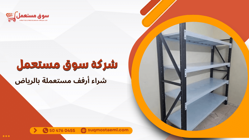 شراء أرفف مستعملة بالرياض
