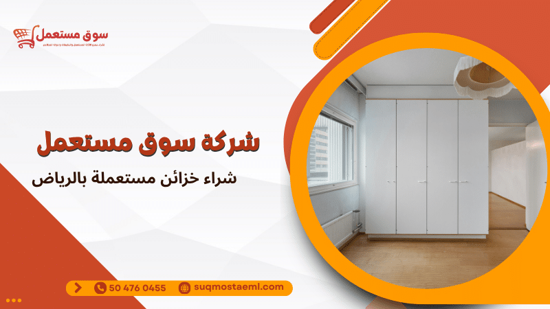 شراء خزائن مستعملة بالرياض