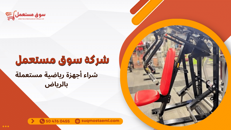 شراء أجهزة رياضية مستعملة بالرياض