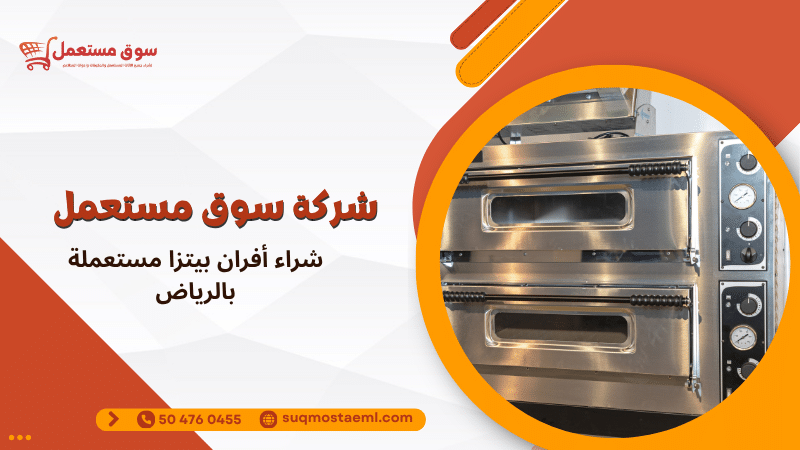 شراء أفران بيتزا مستعملة بالرياض