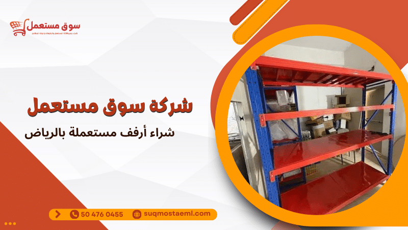 شراء أرفف مستعملة بالرياض