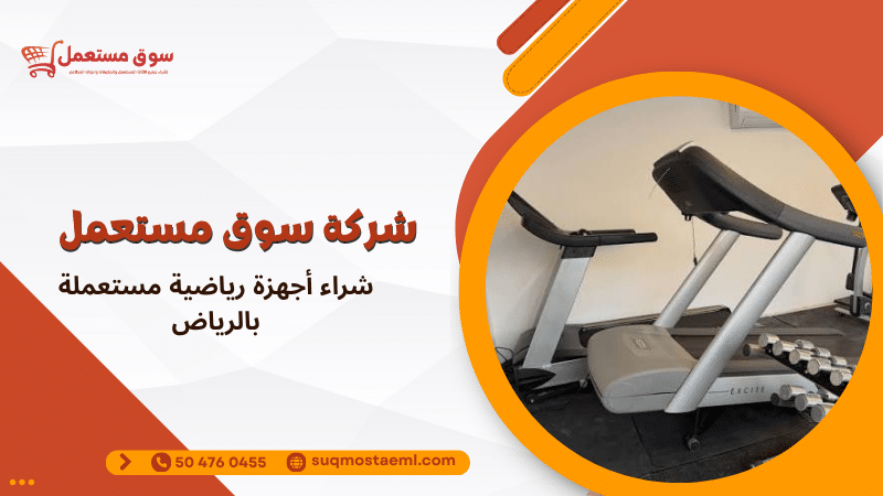 شراء أجهزة رياضية مستعملة بالرياض