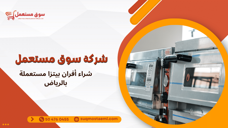 شراء أفران بيتزا مستعملة بالرياض
