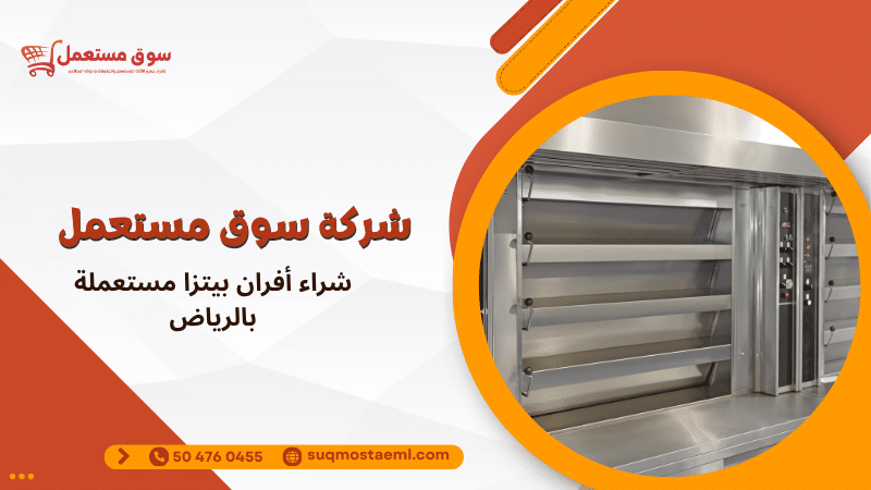 شراء أفران بيتزا مستعملة بالرياض