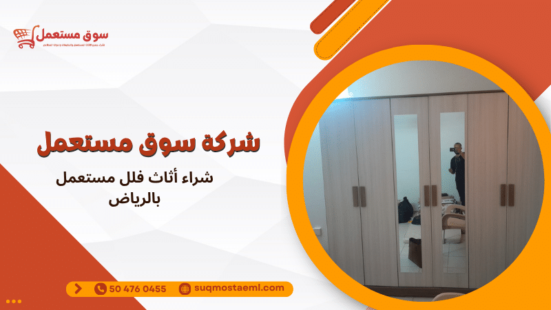 شراء أثاث فلل مستعمل بالرياض