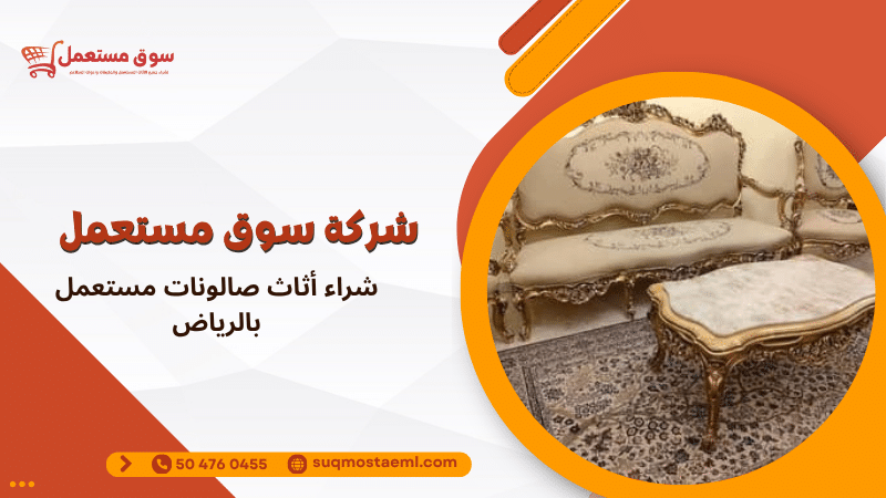شراء أثاث صالونات مستعمل بالرياض