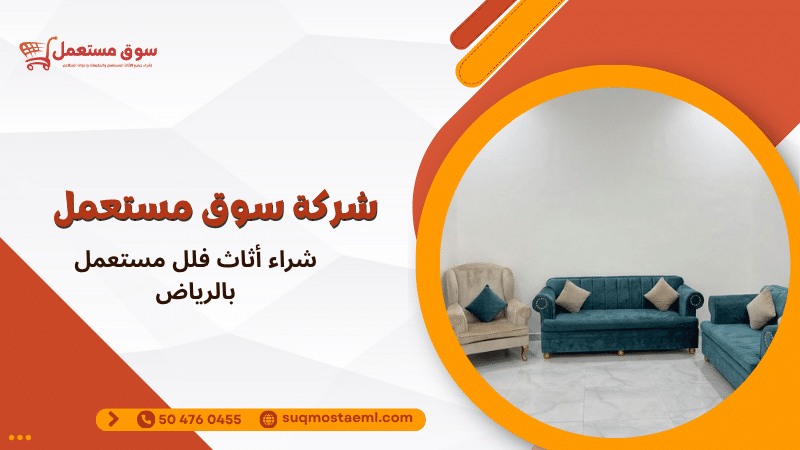 شراء أثاث فلل مستعمل بالرياض