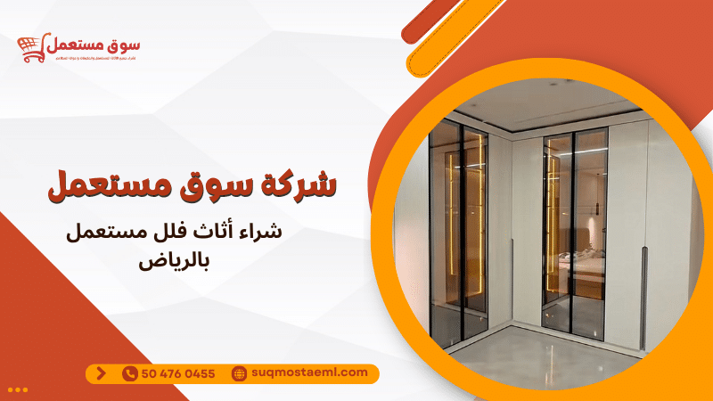 شراء أثاث فلل مستعمل بالرياض