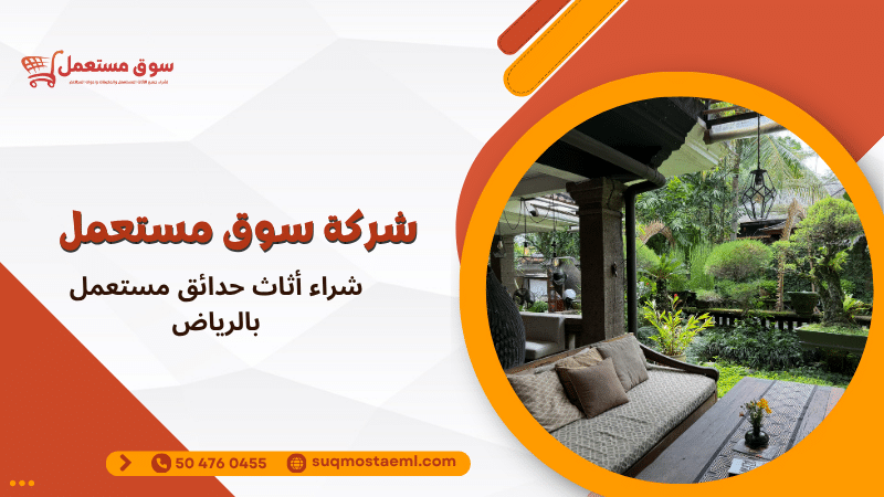 شراء أثاث حدائق مستعمل بالرياض