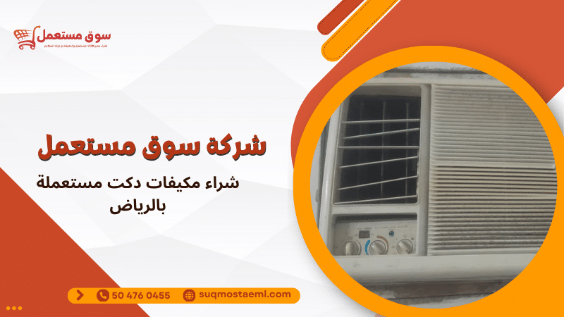 شراء مكيفات دكت مستعملة بالرياض