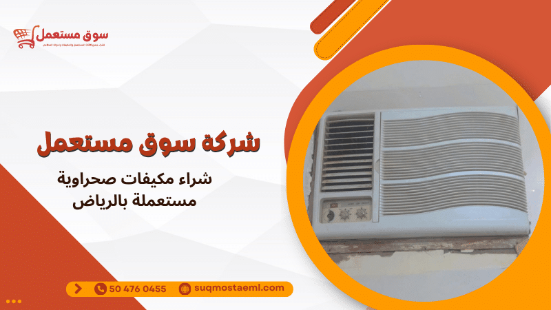 شراء مكيفات صحراوية مستعملة بالرياض