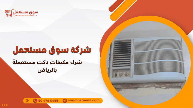 شراء مكيفات دكت مستعملة بالرياض