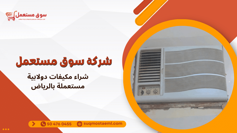 شراء مكيفات دولابية مستعملة بالرياض