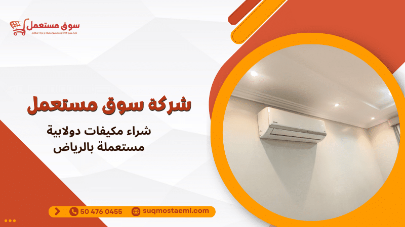 شراء مكيفات دولابية مستعملة بالرياض