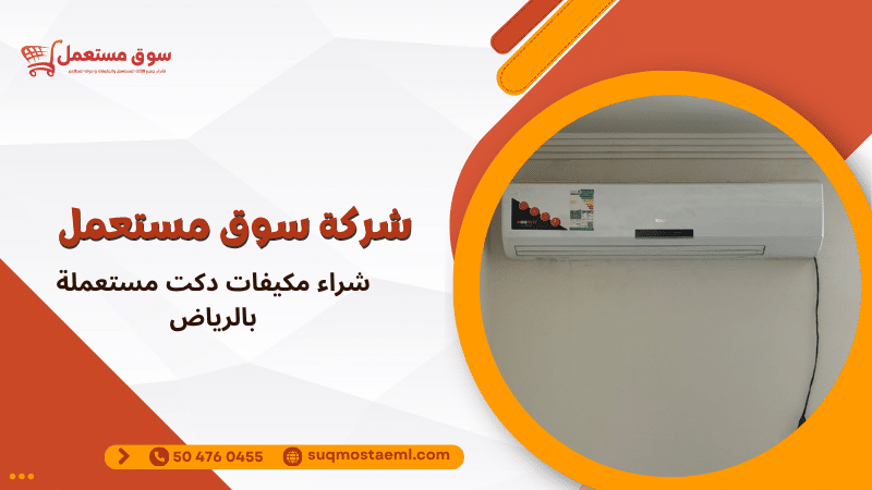 شراء مكيفات دكت مستعملة بالرياض