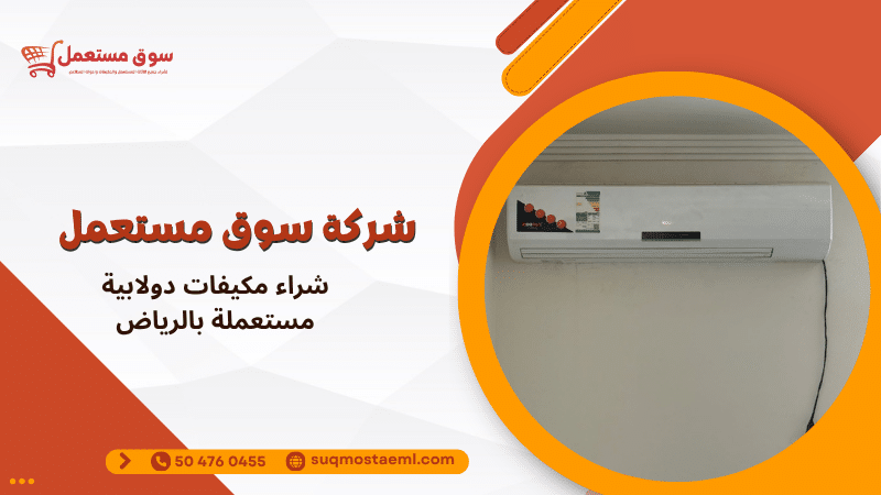 شراء مكيفات دولابية مستعملة بالرياض