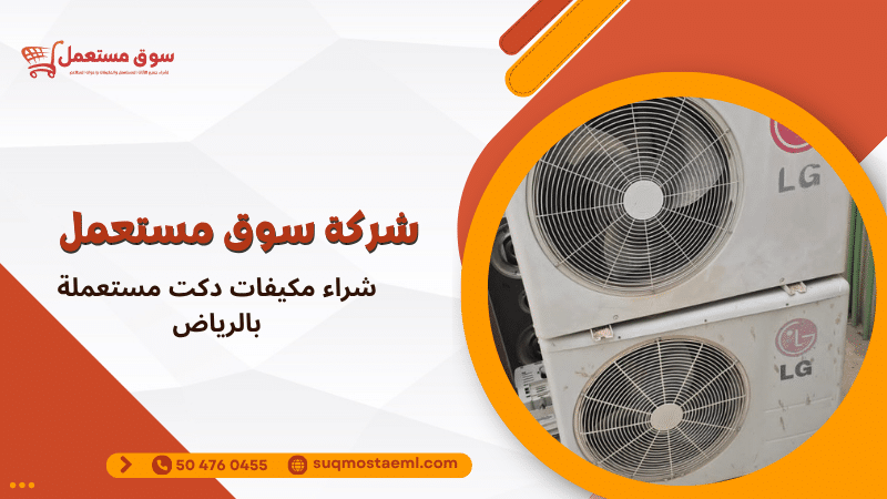 شراء مكيفات دكت مستعملة بالرياض