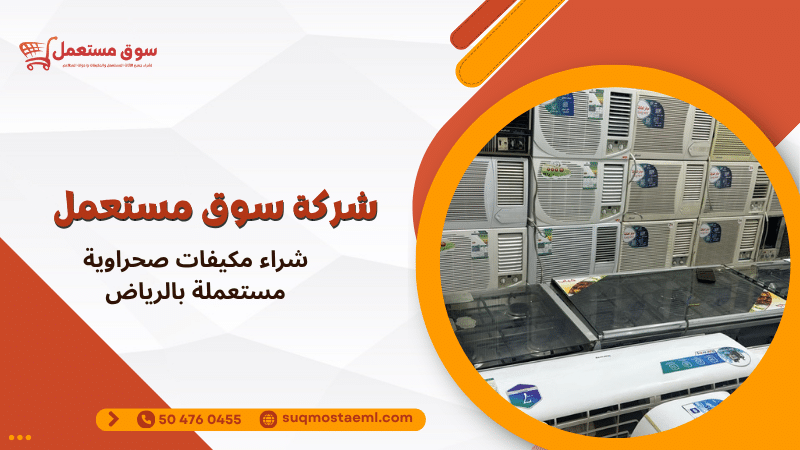 شراء مكيفات صحراوية مستعملة بالرياض