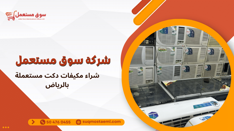 شراء مكيفات دكت مستعملة بالرياض